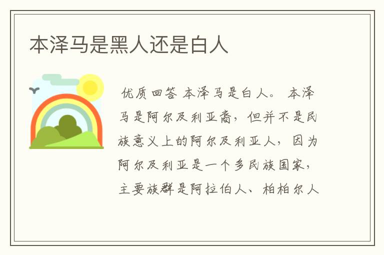 本泽马是黑人还是白人