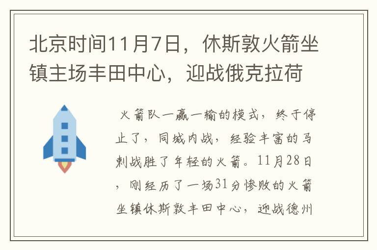 北京时间11月7日,休斯敦火箭坐镇主场丰田中心,迎战俄克拉荷马雷霆队?赢了吗?