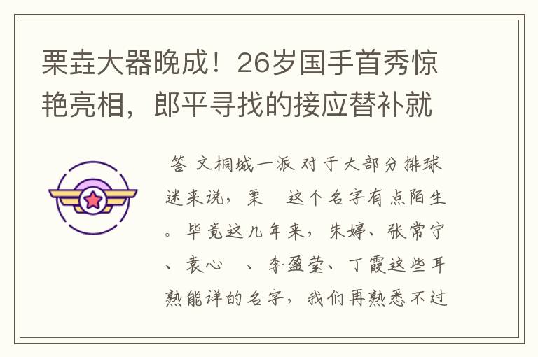 栗垚大器晚成!26岁国手首秀惊艳亮相,郎平寻找的接应替补就是她
