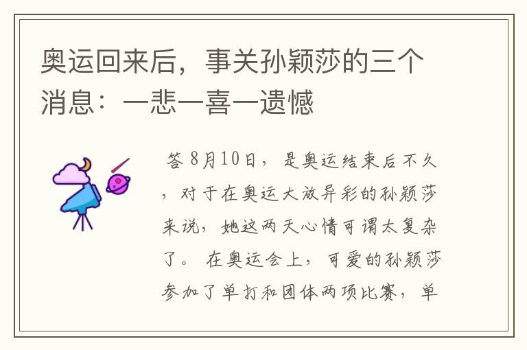 奥运回来后,事关孙颖莎的三个消息:一悲一喜一遗憾