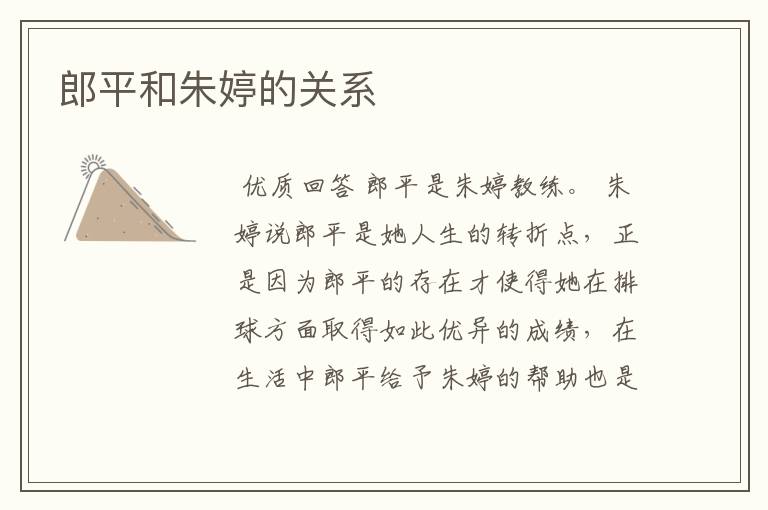 郎平和朱婷的关系