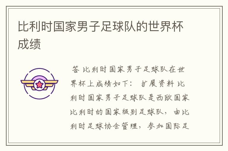 比利时国家男子足球队的世界杯成绩