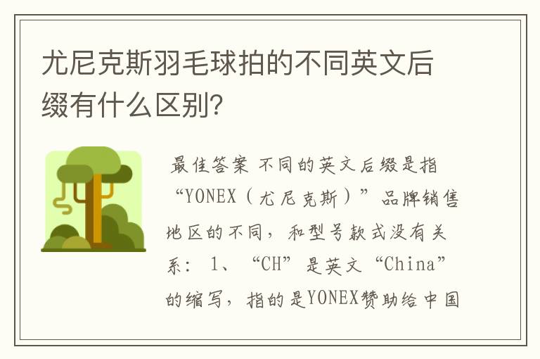 尤尼克斯羽毛球拍的不同英文后缀有什么区别?