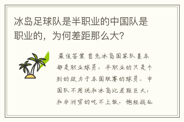 冰岛足球队是半职业的中国队是职业的,为何差距那么大?