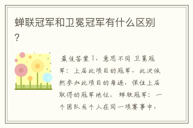 蝉联冠军和卫冕冠军有什么区别?