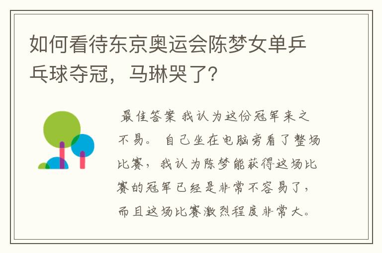 如何看待东京奥运会陈梦女单乒乓球夺冠,马琳哭了?
