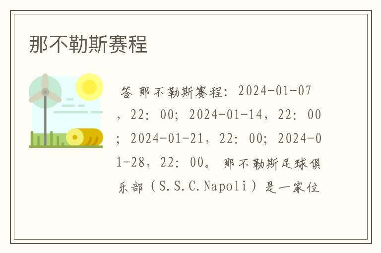 那不勒斯赛程