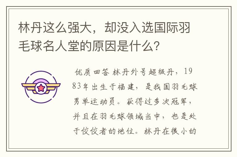 林丹这么强大,却没入选国际羽毛球名人堂的原因是什么?