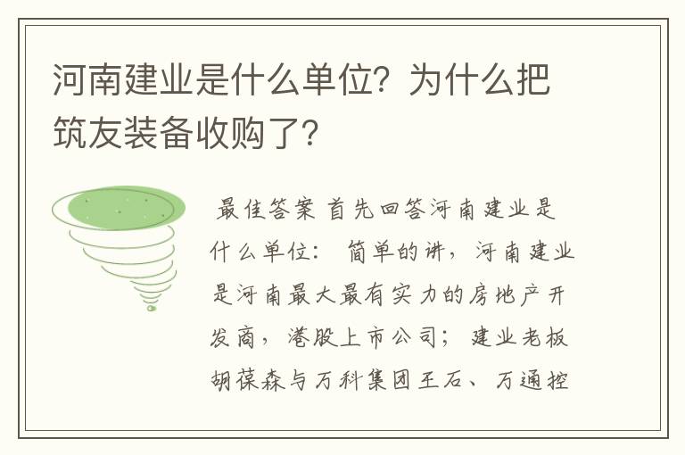 河南建业是什么单位?为什么把筑友装备收购了?