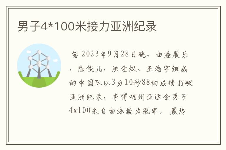 男子4*100米接力亚洲纪录