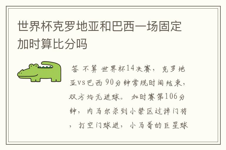 世界杯克罗地亚和巴西一场固定加时算比分吗
