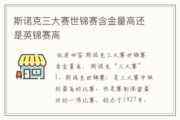斯诺克三大赛世锦赛含金量高还是英锦赛高