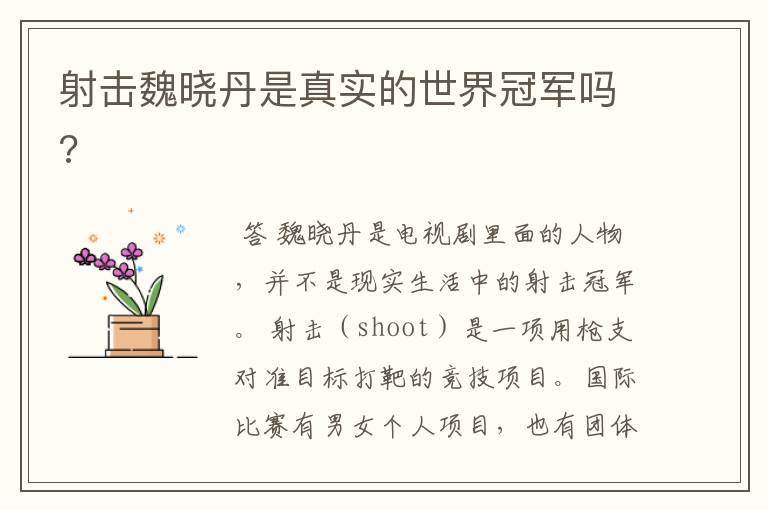 射击魏晓丹是真实的世界冠军吗?