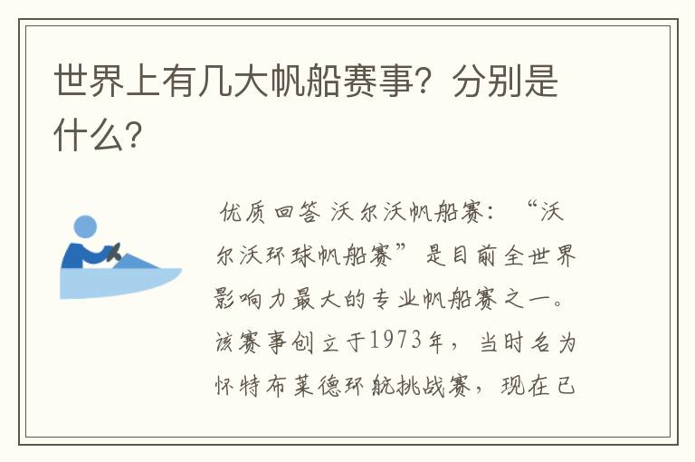 世界上有几大帆船赛事?分别是什么?