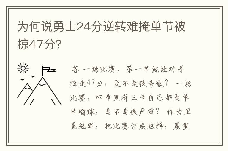 为何说勇士24分逆转难掩单节被掠47分?