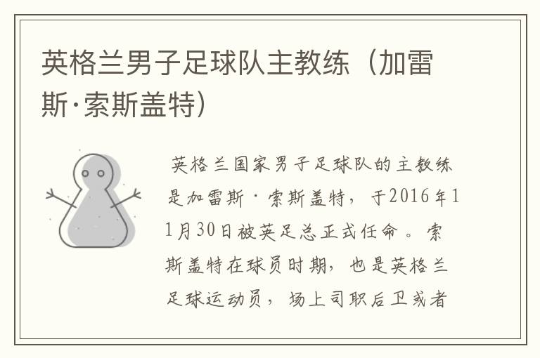 英格兰男子足球队主教练(加雷斯·索斯盖特)