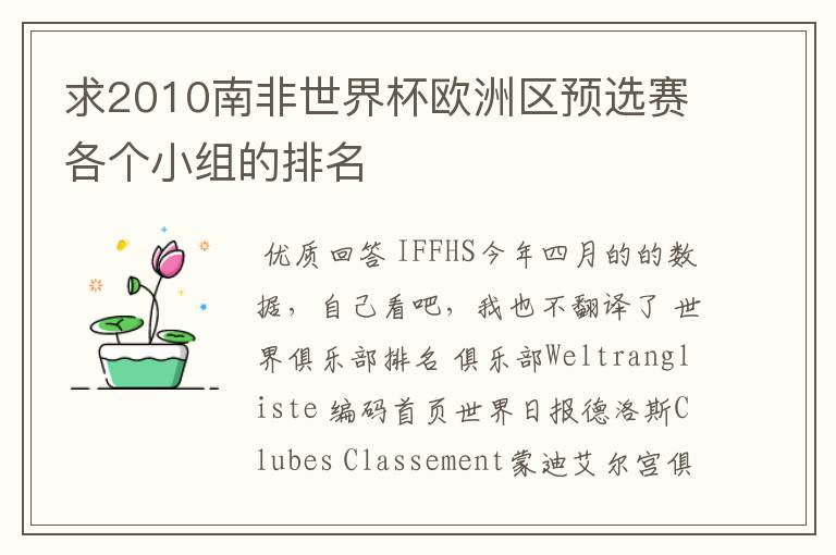 求2010南非世界杯欧洲区预选赛各个小组的排名