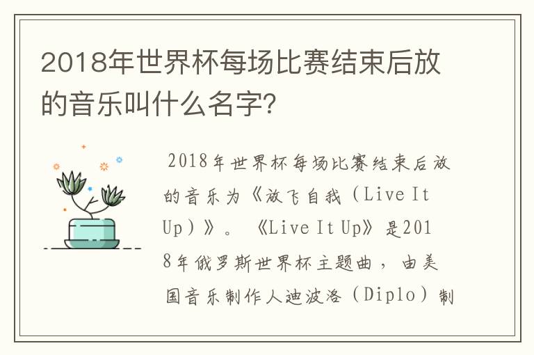 2018年世界杯每场比赛结束后放的音乐叫什么名字？