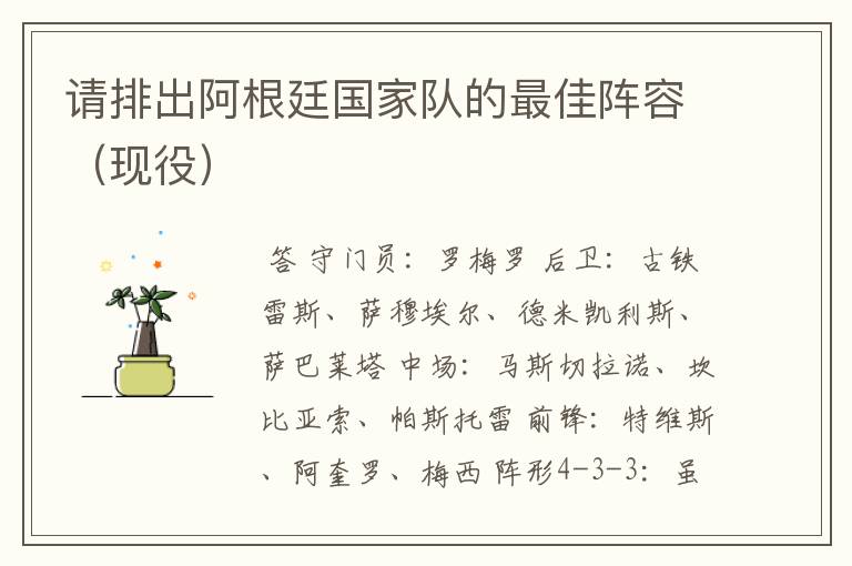 请排出阿根廷国家队的最佳阵容(现役)