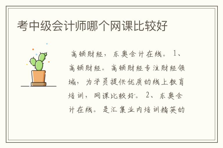 考中级会计师哪个网课比较好
