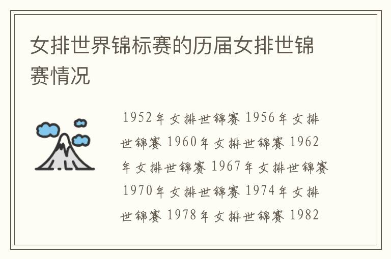 女排世界锦标赛的历届女排世锦赛情况