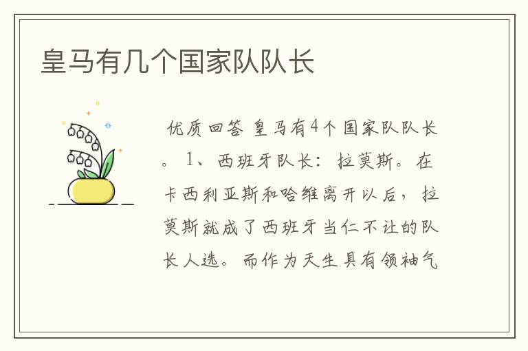 皇马有几个国家队队长