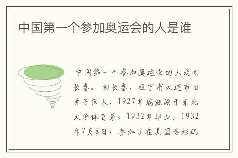中国第一个参加奥运会的人是谁