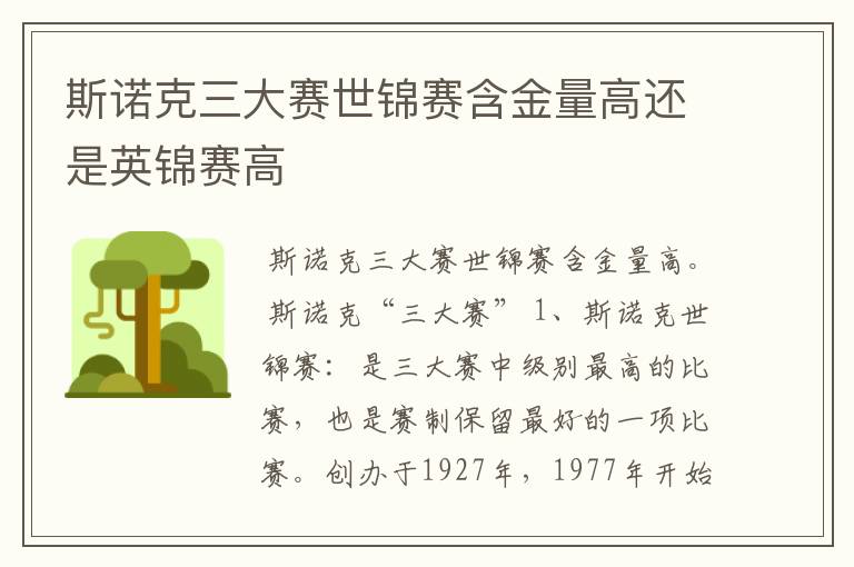 斯诺克三大赛世锦赛含金量高还是英锦赛高