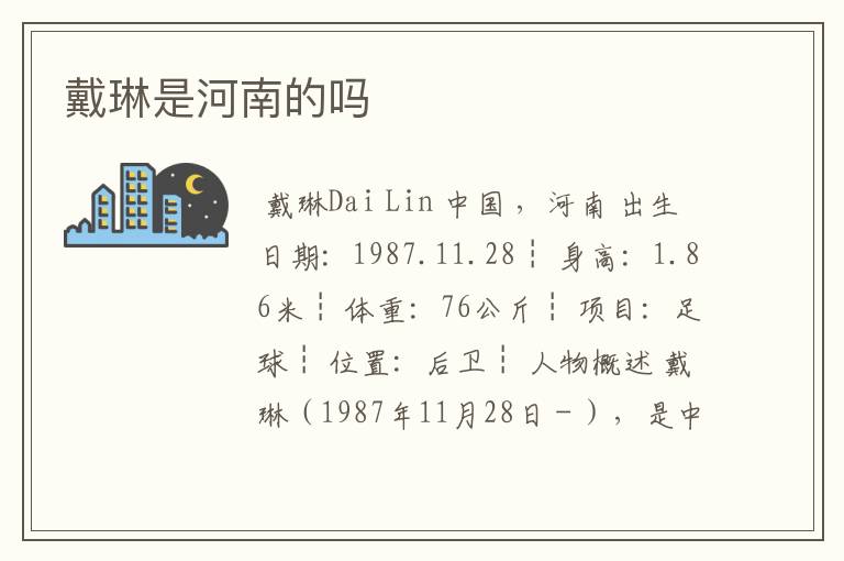 戴琳是河南的吗