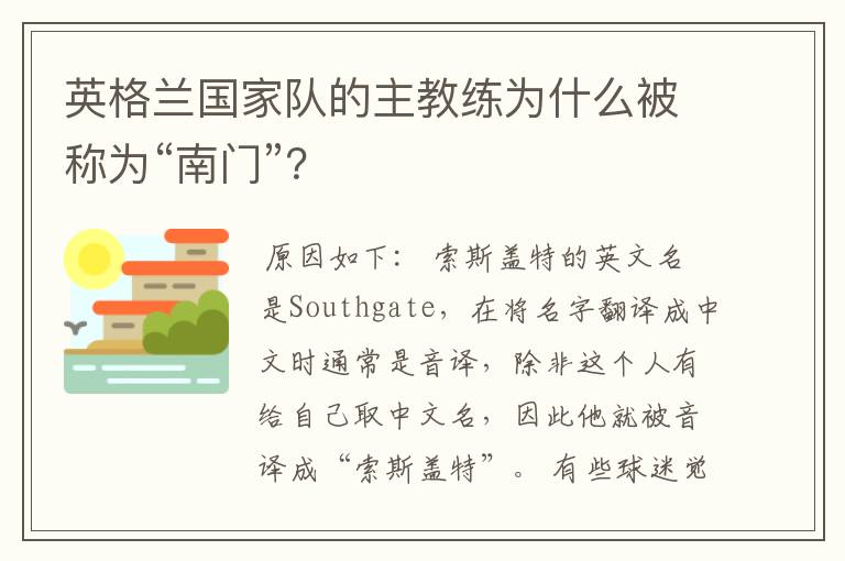 英格兰国家队的主教练为什么被称为“南门”?