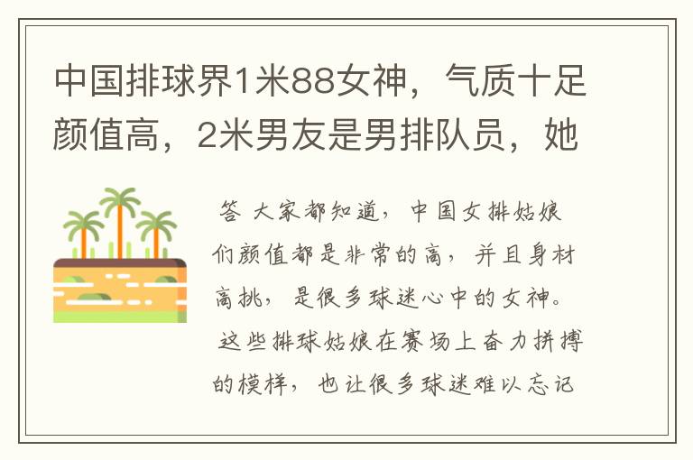 中国排球界1米88女神,气质十足颜值高,2米男友是男排队员,她是谁呢?