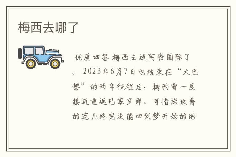 梅西去哪了