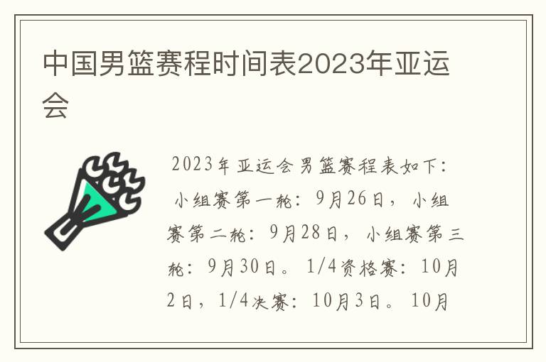 中国男篮赛程时间表2023年亚运会