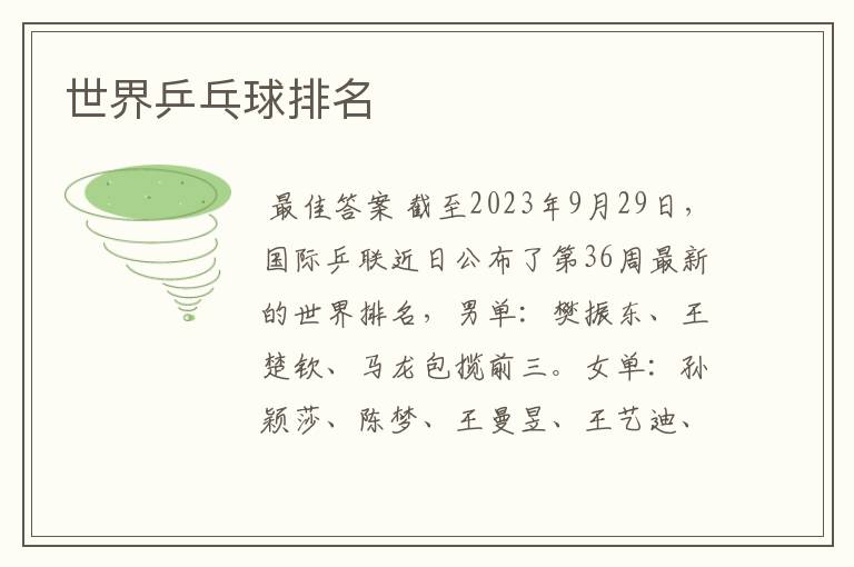 世界乒乓球排名