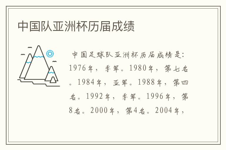 中国队亚洲杯历届成绩