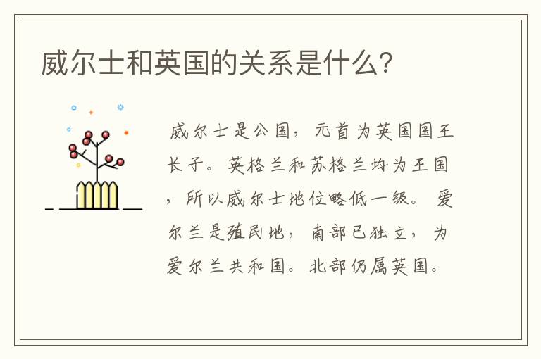 威尔士和英国的关系是什么?