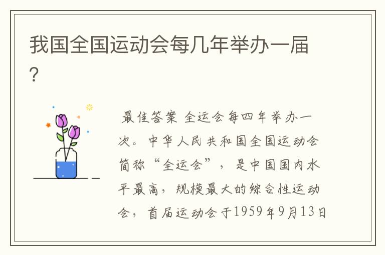 我国全国运动会每几年举办一届?