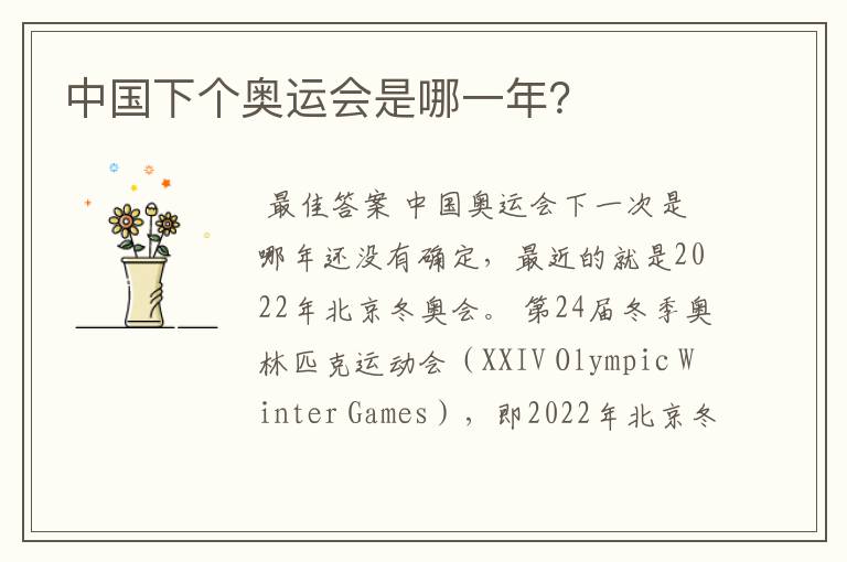 中国下个奥运会是哪一年?