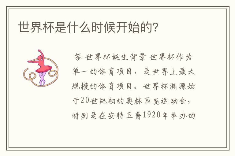 世界杯是什么时候开始的?