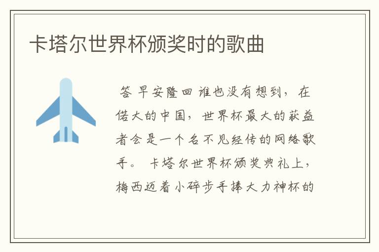 卡塔尔世界杯颁奖时的歌曲
