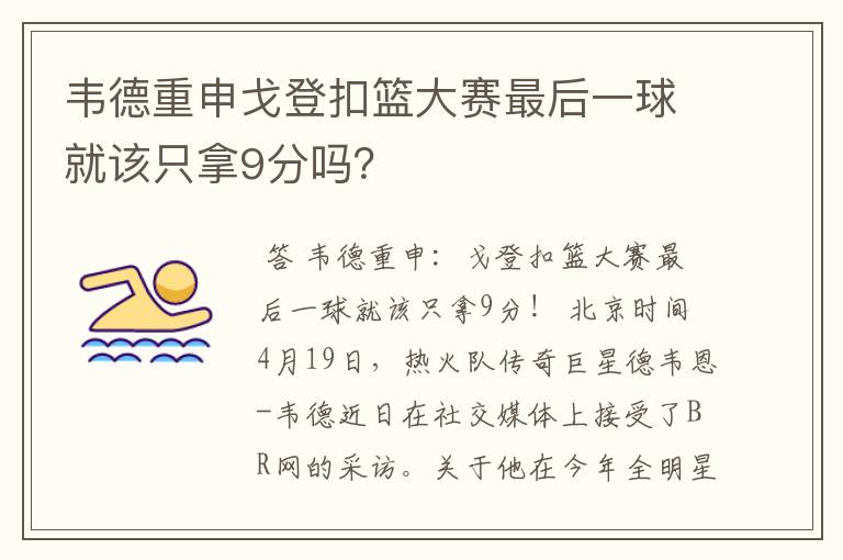 韦德重申戈登扣篮大赛最后一球就该只拿9分吗?