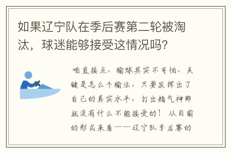 如果辽宁队在季后赛第二轮被淘汰，球迷能够接受这情况吗？