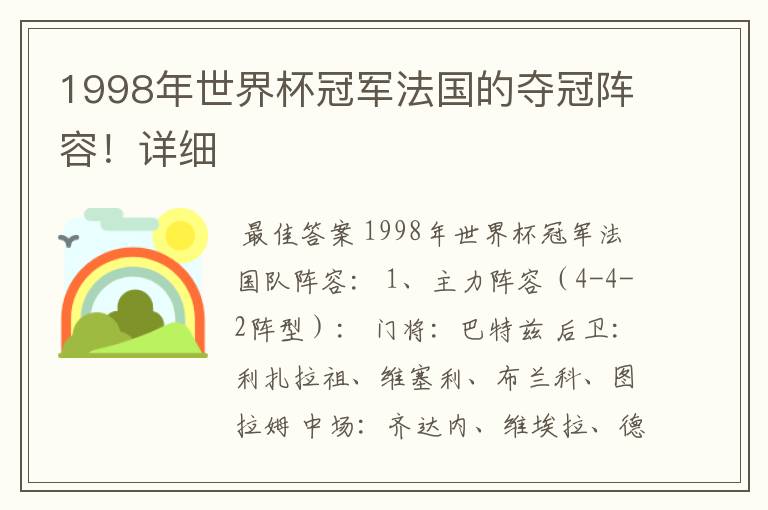 1998年世界杯冠军法国的夺冠阵容!详细