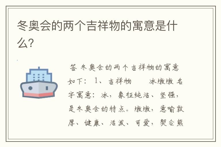 冬奥会的两个吉祥物的寓意是什么？