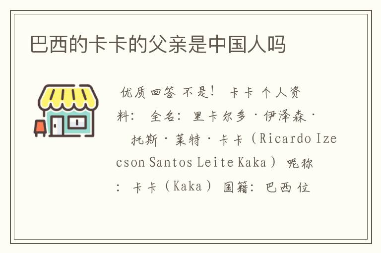 巴西的卡卡的父亲是中国人吗