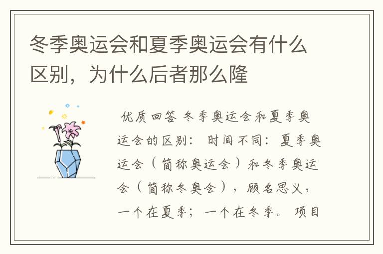 冬季奥运会和夏季奥运会有什么区别,为什么后者那么隆