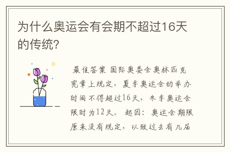 为什么奥运会有会期不超过16天的传统?