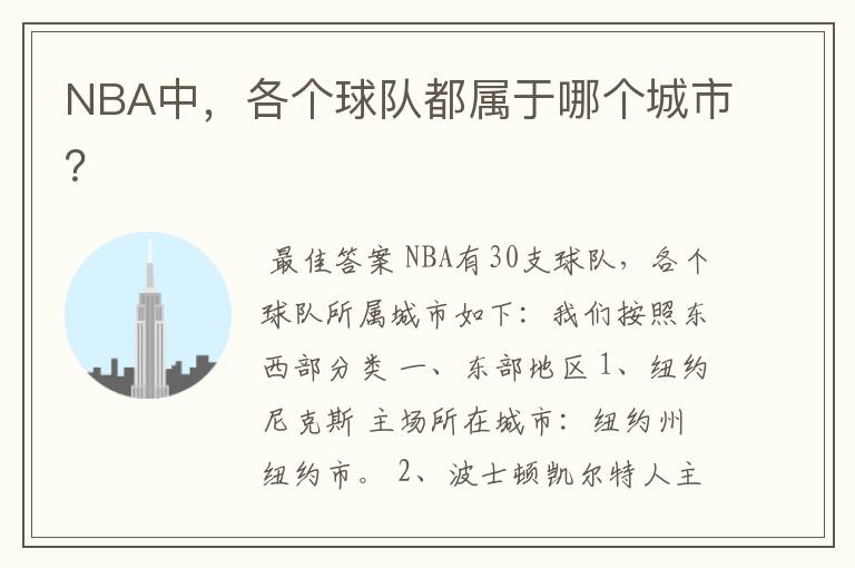 NBA中,各个球队都属于哪个城市?