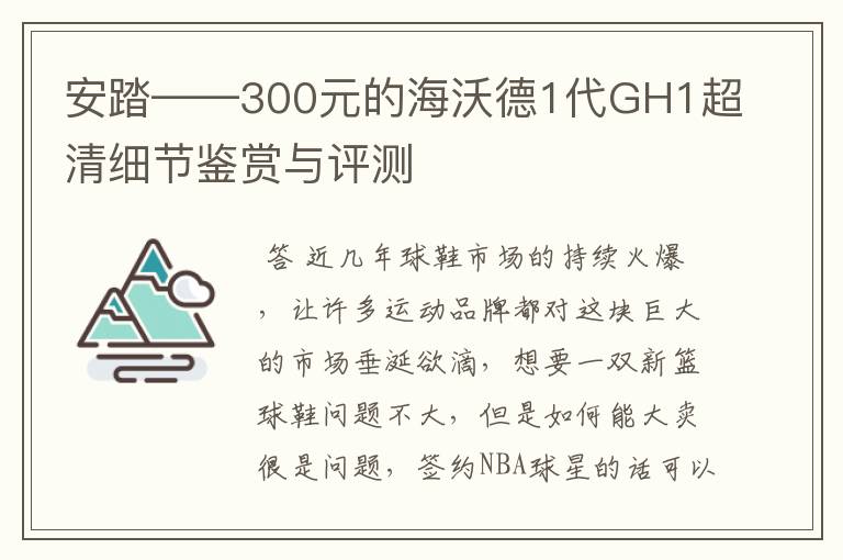 安踏——300元的海沃德1代GH1超清细节鉴赏与评测