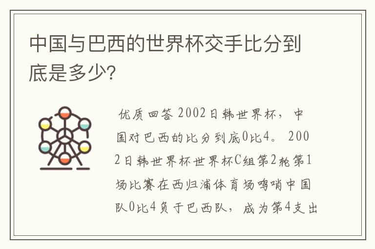 中国与巴西的世界杯交手比分到底是多少?